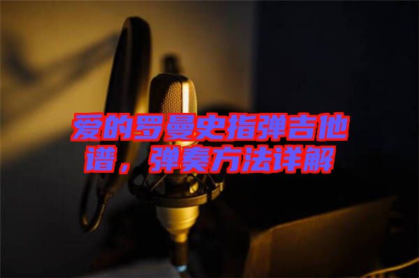 愛的羅曼史指彈吉他譜，彈奏方法詳解