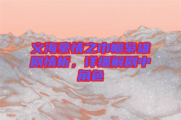 義海豪情之巾幗梟雄劇情析，詳細(xì)解劇中角色