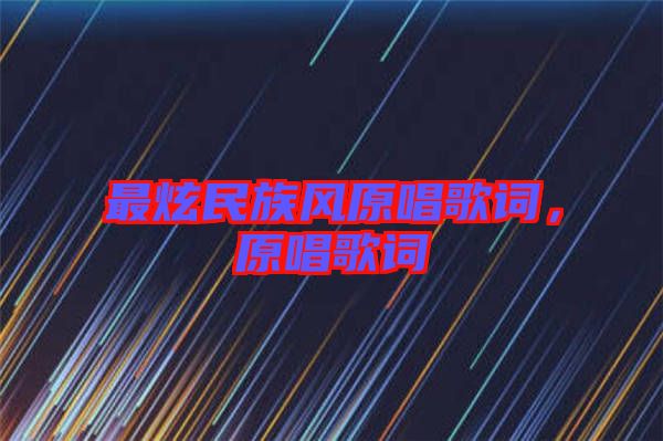 最炫民族風(fēng)原唱歌詞，原唱歌詞