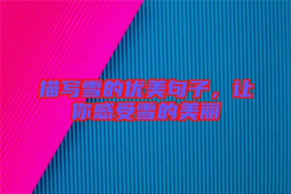 描寫雪的優(yōu)美句子，讓你感受雪的美麗
