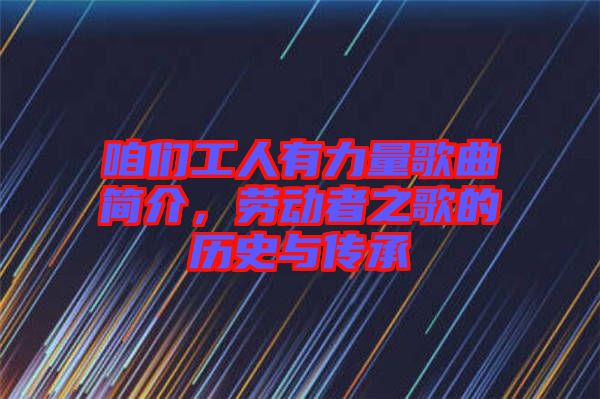 咱們工人有力量歌曲簡介，勞動者之歌的歷史與傳承