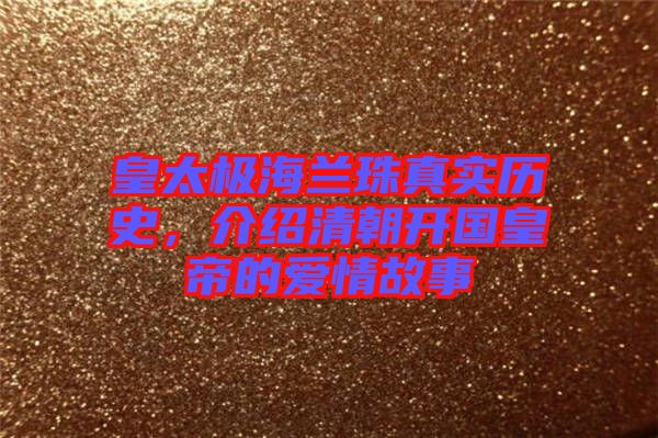 皇太極海蘭珠真實歷史，介紹清朝開國皇帝的愛情故事