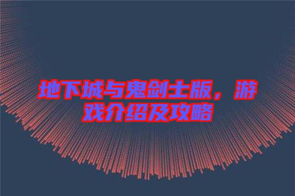 地下城與鬼劍士版，游戲介紹及攻略