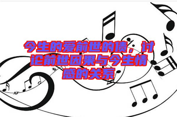 今生的愛(ài)前世的債，討論前世因果與今生情感的關(guān)系