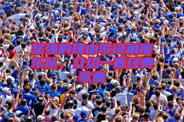 堅(jiān)強(qiáng)的理由歌詞角度樂(lè)隊(duì)，介紹一首經(jīng)典歌曲