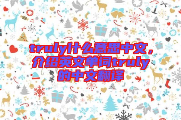 truly什么意思中文，介紹英文單詞truly的中文翻譯