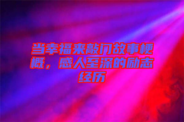當(dāng)幸福來敲門故事梗概，感人至深的勵志經(jīng)歷