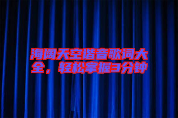 海闊天空諧音歌詞大全，輕松掌握3分鐘