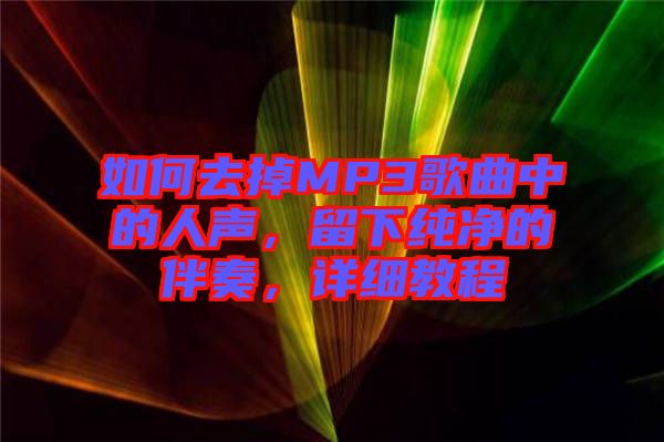 如何去掉MP3歌曲中的人聲，留下純凈的伴奏，詳細(xì)教程