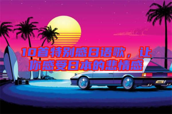10首特別感日語歌，讓你感受日本的悲情感