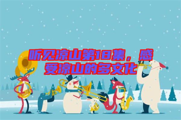 聽見涼山第18集，感受涼山的多文化