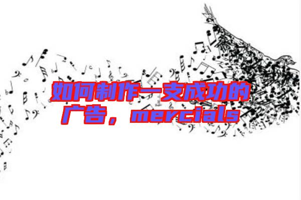 如何制作一支成功的廣告，mercials