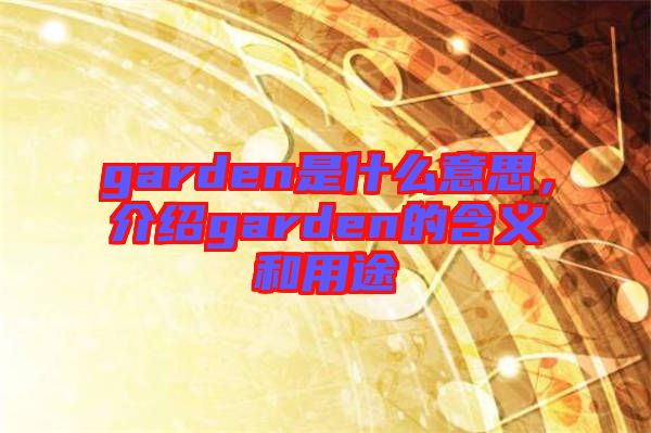 garden是什么意思，介紹garden的含義和用途