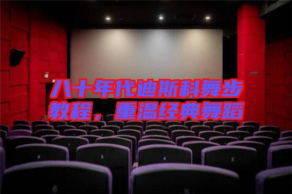 八十年代迪斯科舞步教程，重溫經典舞蹈