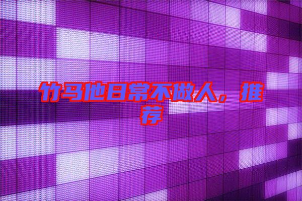 竹馬他日常不做人，推薦