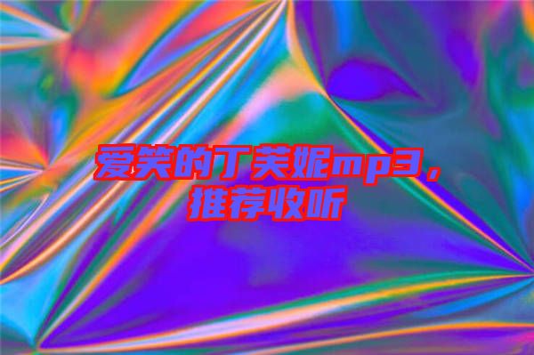 愛(ài)笑的丁芙妮mp3，推薦收聽(tīng)