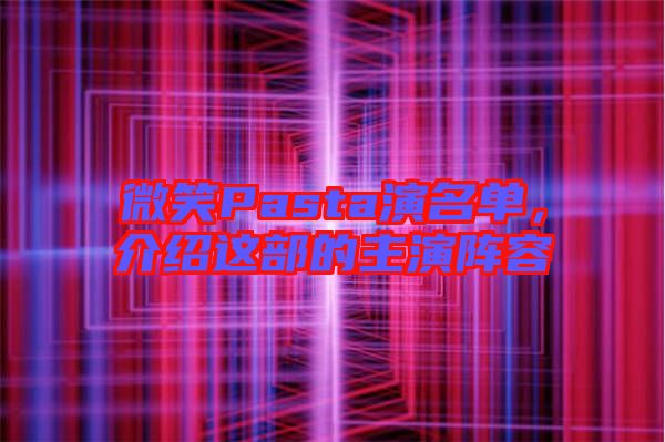 微笑Pasta演名單，介紹這部的主演陣容