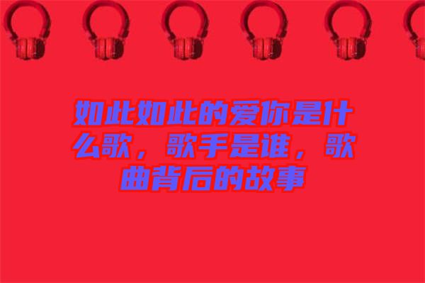 如此如此的愛你是什么歌，歌手是誰，歌曲背后的故事