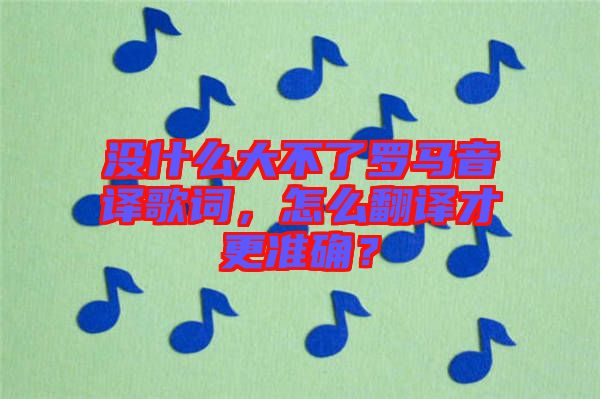 沒(méi)什么大不了羅馬音譯歌詞，怎么翻譯才更準(zhǔn)確？