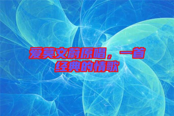 愛莫文蔚原唱，一首經(jīng)典的情歌