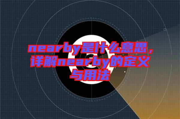 nearby是什么意思，詳解nearby的定義與用法