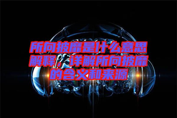 所向披靡是什么意思解釋，詳解所向披靡的含義和來源