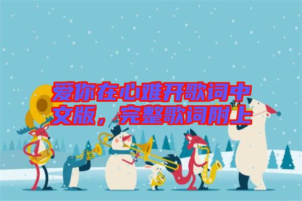 愛你在心難開歌詞中文版，完整歌詞附上