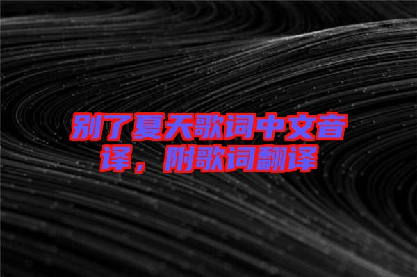 別了夏天歌詞中文音譯，附歌詞翻譯