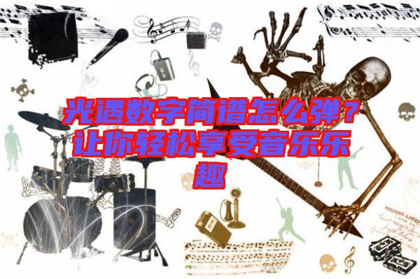 光遇數(shù)字簡(jiǎn)譜怎么彈？讓你輕松享受音樂(lè)樂(lè)趣