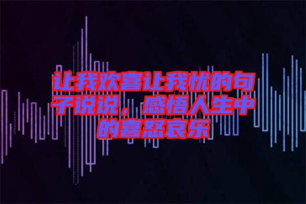讓我歡喜讓我憂的句子說說，感悟人生中的喜怒哀樂