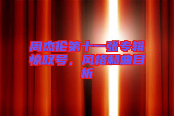 周杰倫第十一張專輯驚嘆號(hào)，風(fēng)格和曲目析