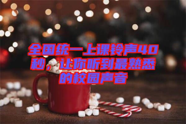 全國統(tǒng)一上課鈴聲40秒，讓你聽到最熟悉的校園聲音