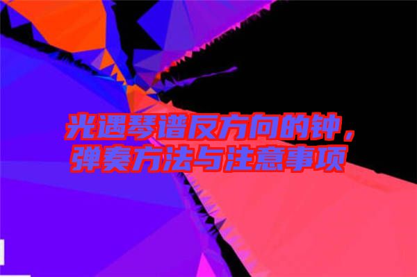 光遇琴譜反方向的鐘，彈奏方法與注意事項(xiàng)