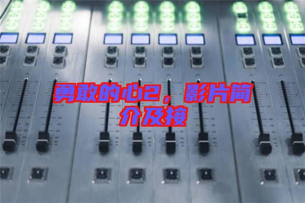 勇敢的心2，影片簡介及接