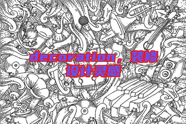 decoration，裝修設(shè)計靈感