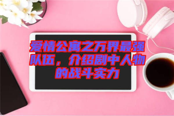 愛情公寓之萬界最強(qiáng)隊伍，介紹劇中人物的戰(zhàn)斗實力