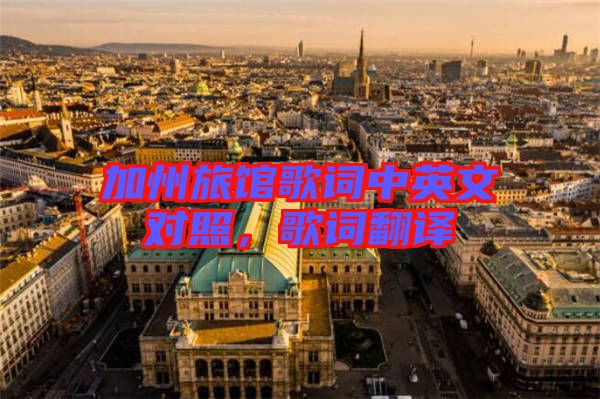 加州旅館歌詞中英文對照，歌詞翻譯