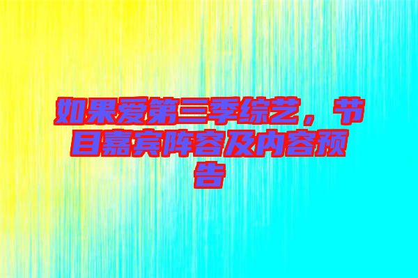 如果愛第三季綜藝，節(jié)目嘉賓陣容及內(nèi)容預(yù)告