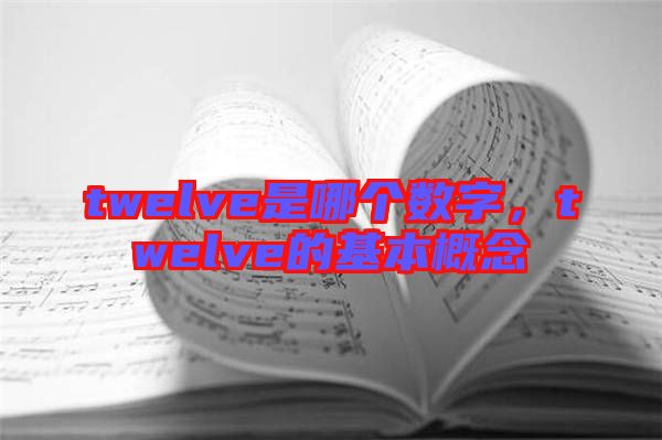 twelve是哪個數字，twelve的基本概念