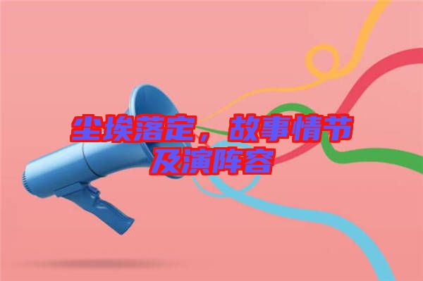 塵埃落定，故事情節(jié)及演陣容