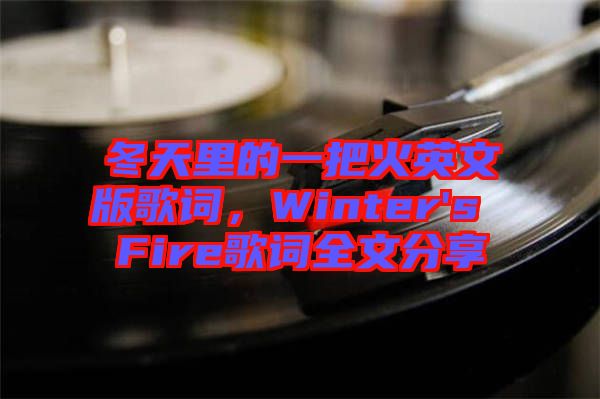 冬天里的一把火英文版歌詞，Winter's Fire歌詞全文分享