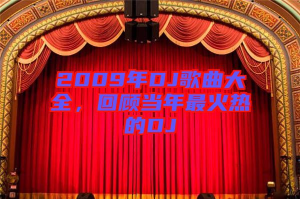 2009年DJ歌曲大全，回顧當年最火熱的DJ