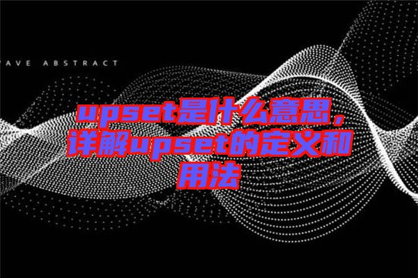 upset是什么意思，詳解upset的定義和用法