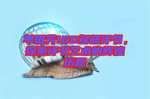 單田芳100多部評書，探索評書藝術(shù)的輝煌歷程