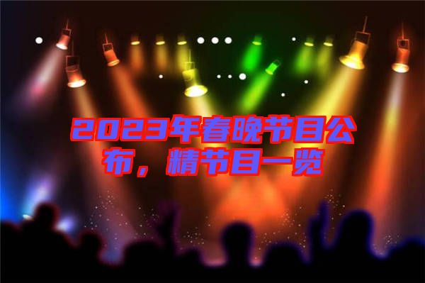 2023年春晚節(jié)目公布，精節(jié)目一覽