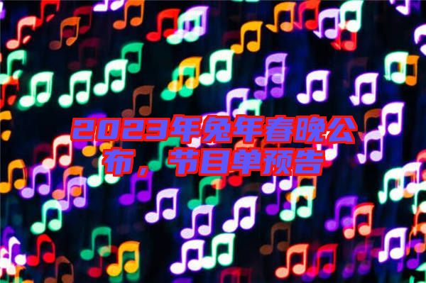 2023年兔年春晚公布，節(jié)目單預(yù)告