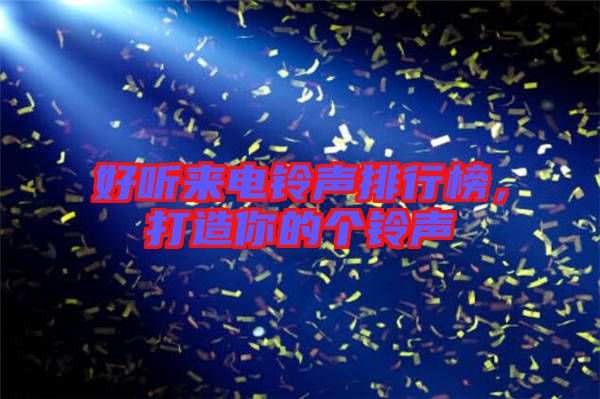 好聽來電鈴聲排行榜，打造你的個鈴聲