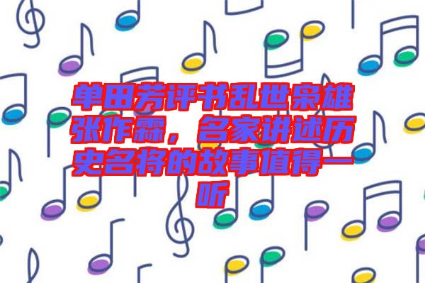 單田芳評(píng)書(shū)亂世梟雄張作霖，名家講述歷史名將的故事值得一聽(tīng)