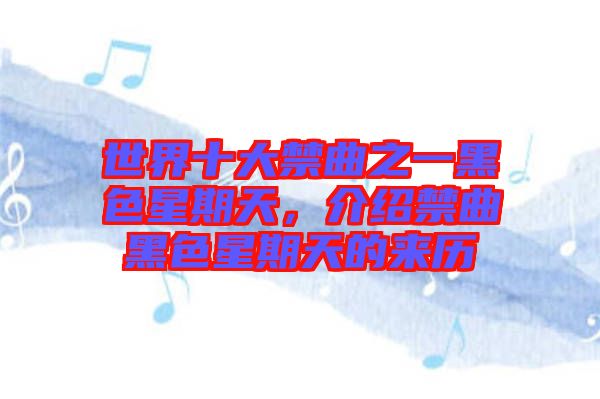 世界十大禁曲之一黑色星期天，介紹禁曲黑色星期天的來歷