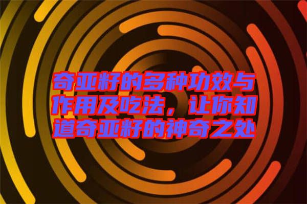 奇亞籽的多種功效與作用及吃法，讓你知道奇亞籽的神奇之處